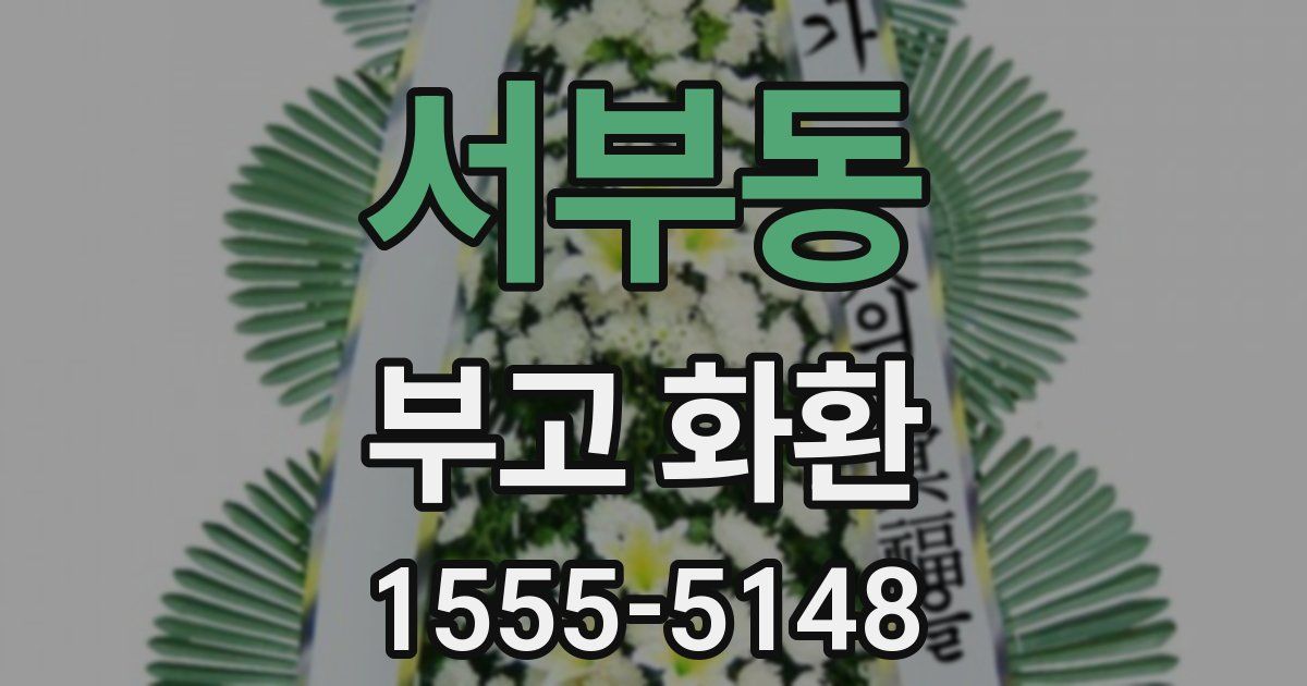 서부동 부고 화환