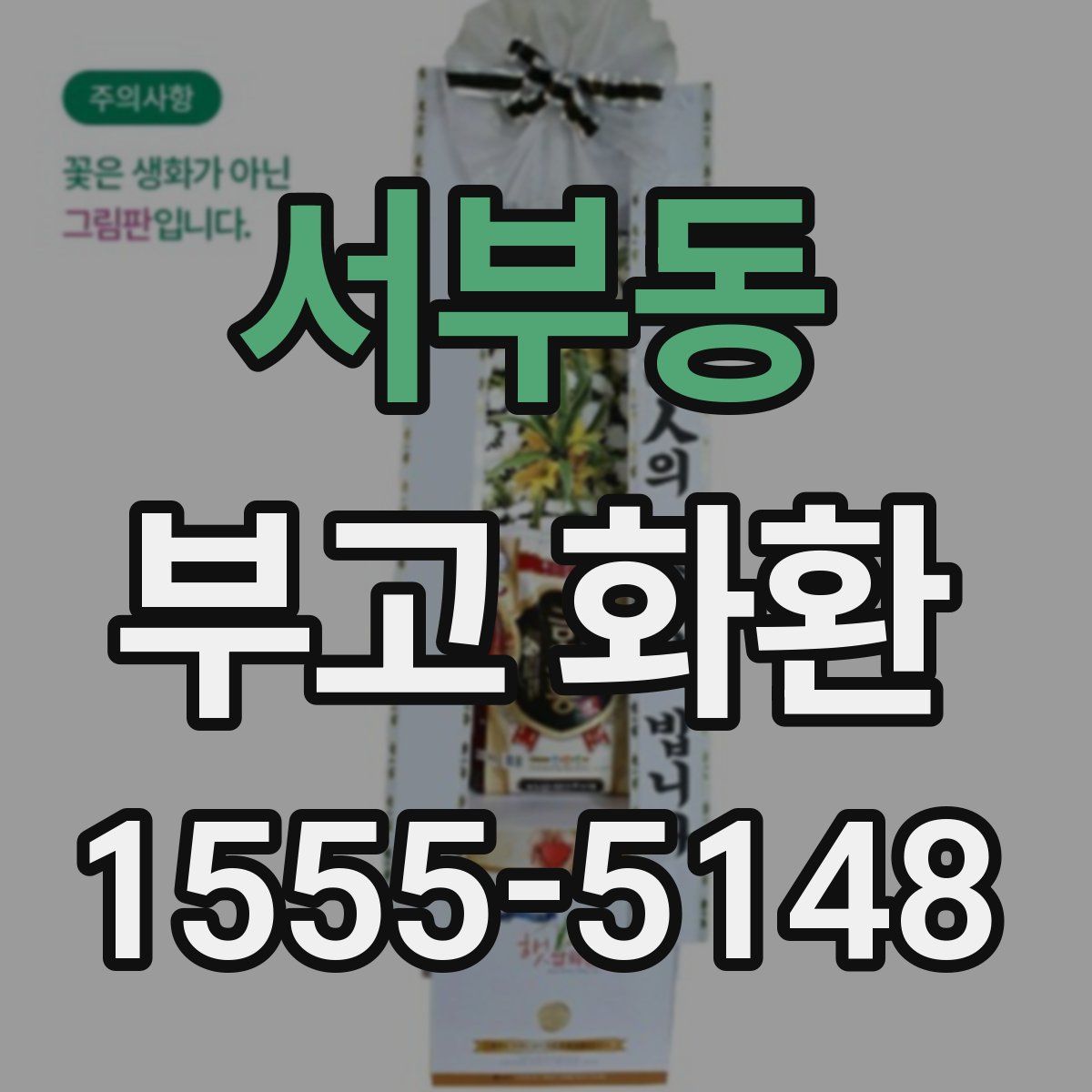 서부동 부고 화환