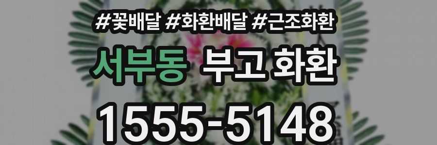 서부동 부고 화환