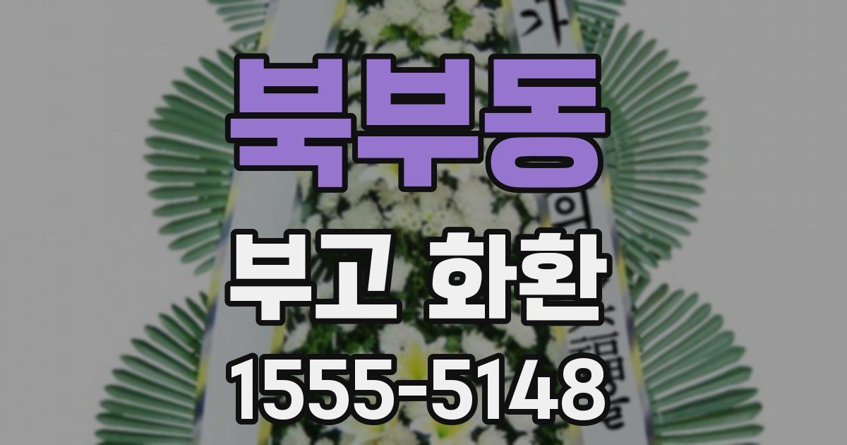북부동 부고 화환