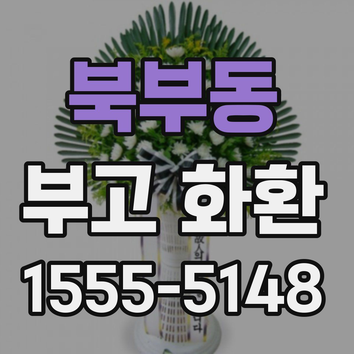 북부동 부고 화환