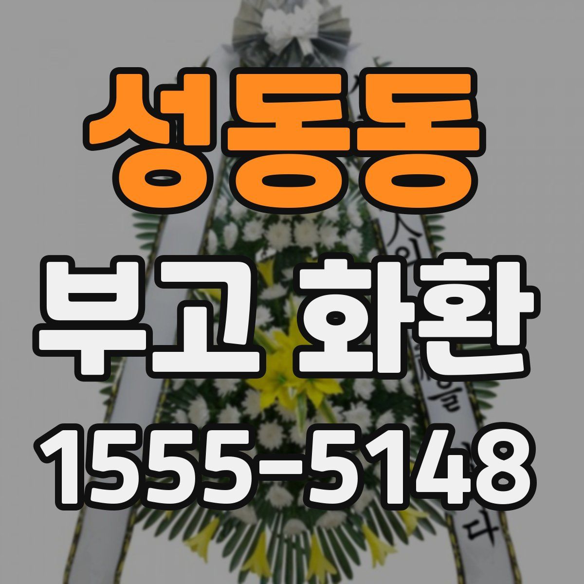 성동동 부고 화환