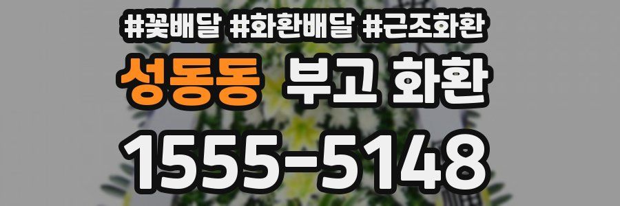 성동동 부고 화환