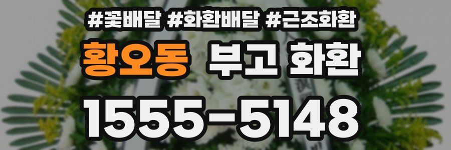 황오동 부고 화환