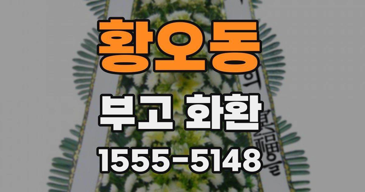 황오동 부고 화환