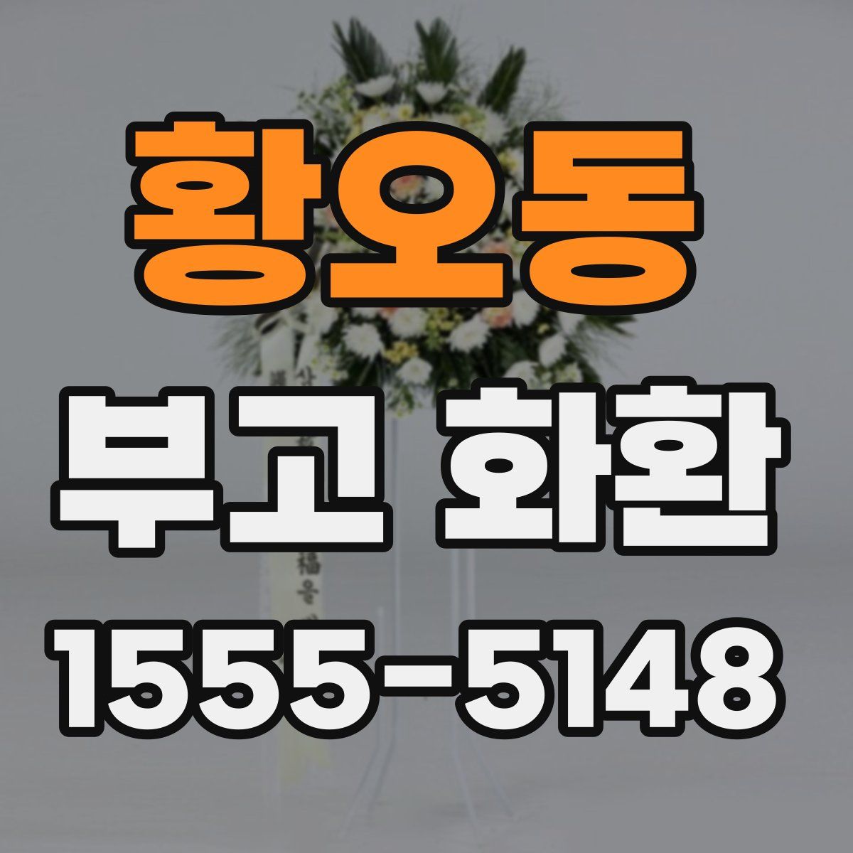 황오동 부고 화환