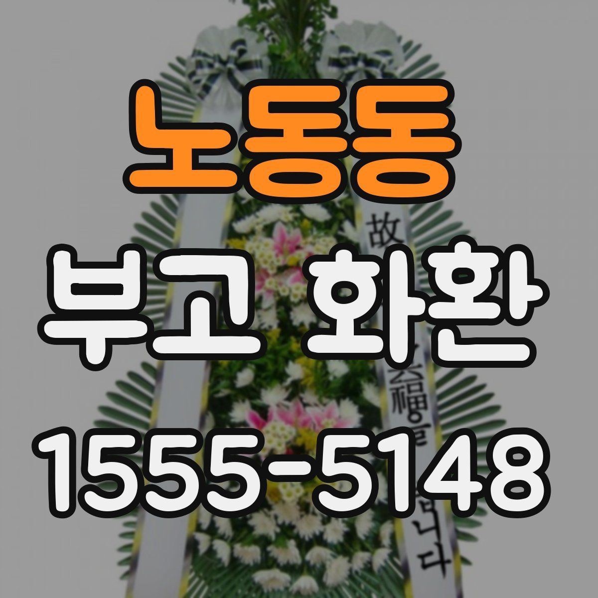 노동동 부고 화환