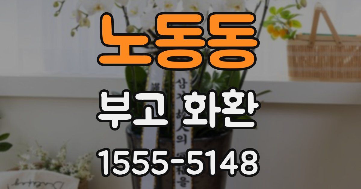 노동동 부고 화환