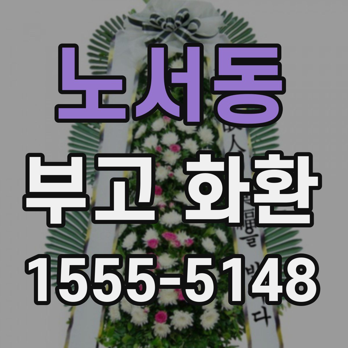 노서동 부고 화환