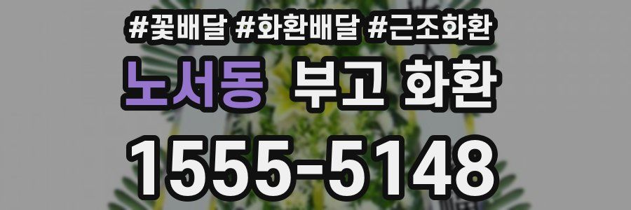 노서동 부고 화환