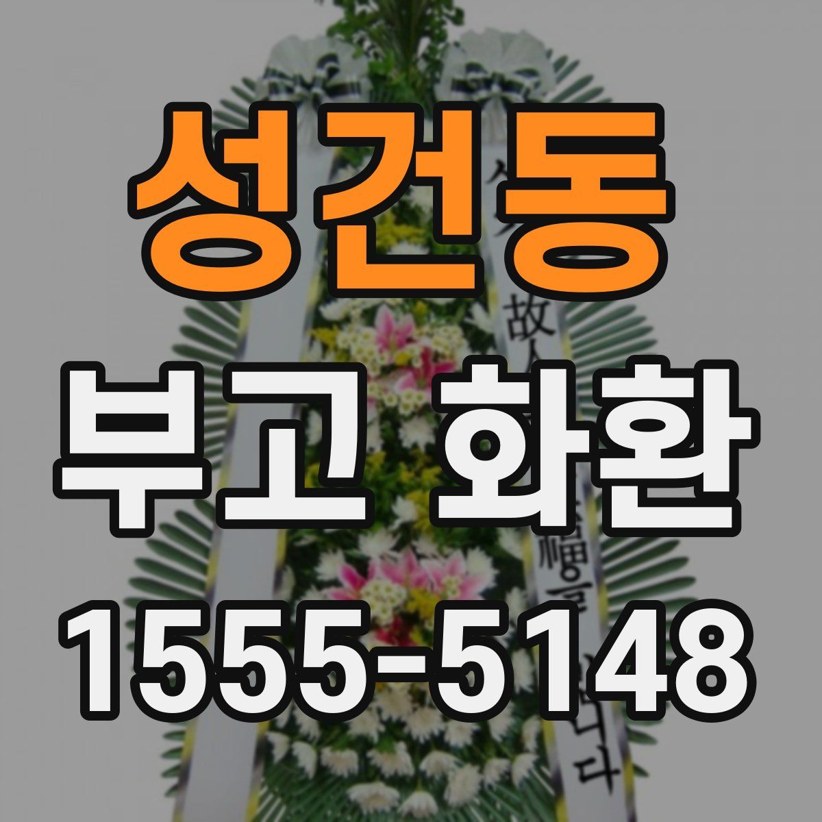 성건동 부고 화환
