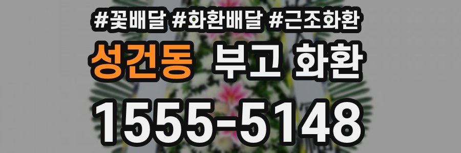 성건동 부고 화환