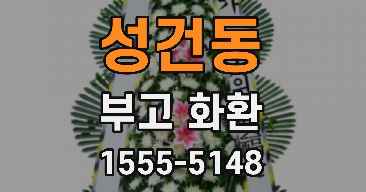 성건동 부고 화환