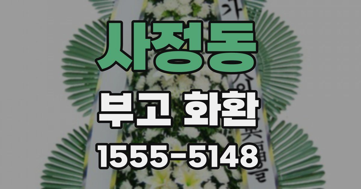 사정동 부고 화환
