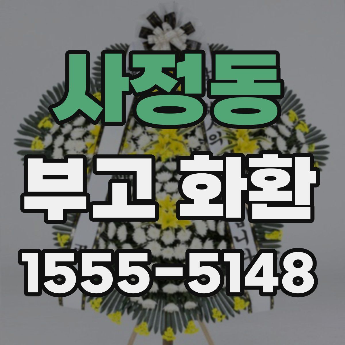 사정동 부고 화환