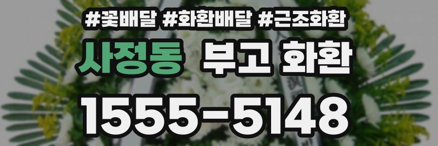 사정동 부고 화환