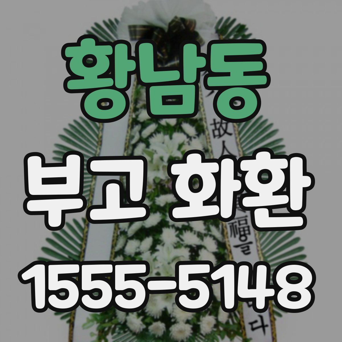 황남동 부고 화환
