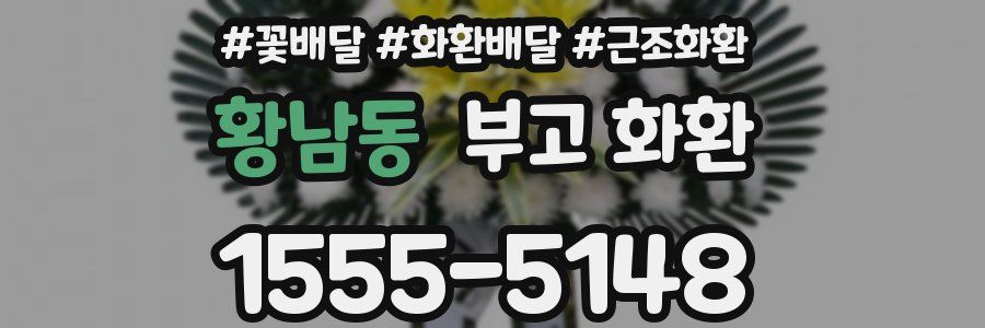 황남동 부고 화환