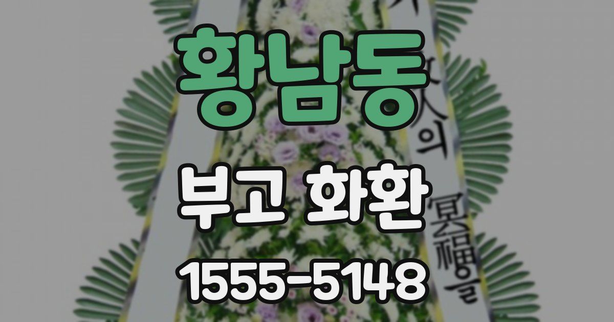 황남동 부고 화환