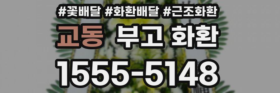 교동 부고 화환