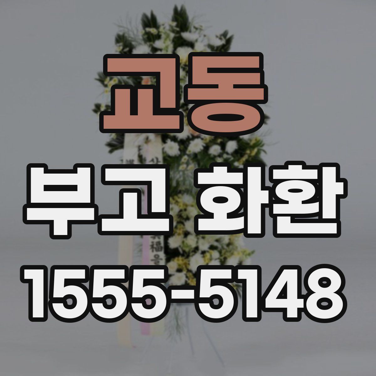 교동 부고 화환
