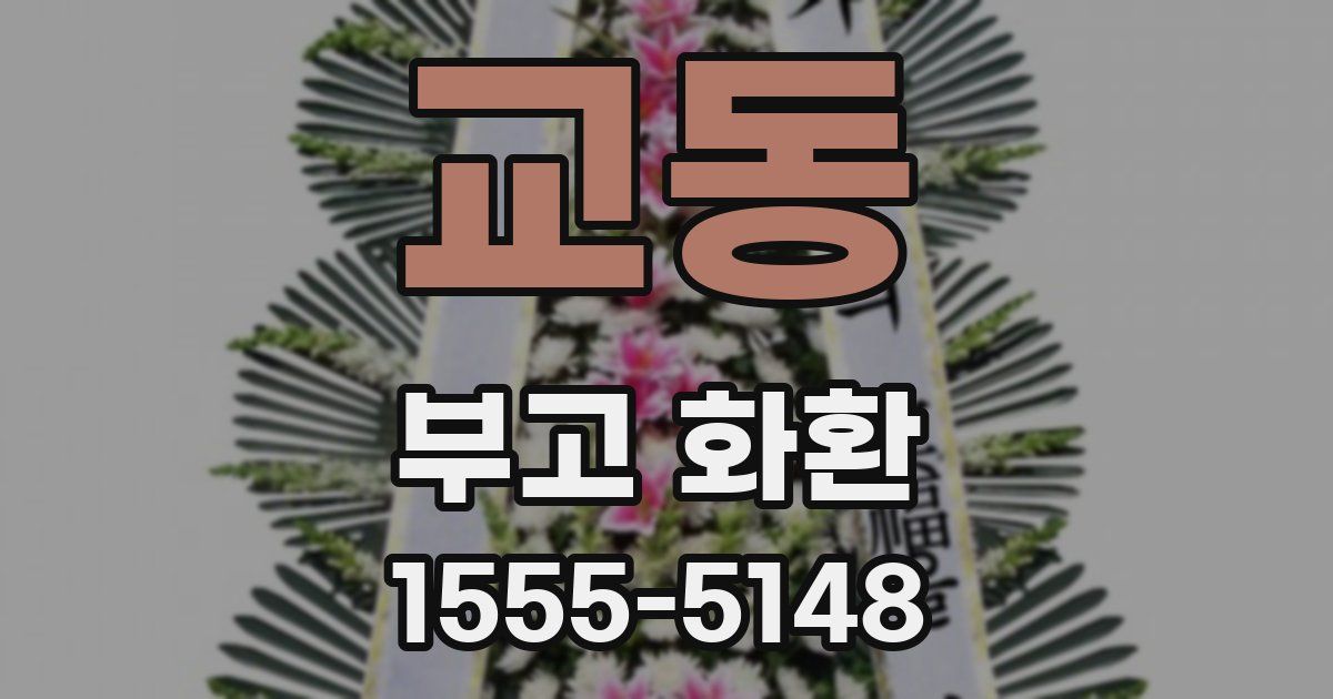 교동 부고 화환