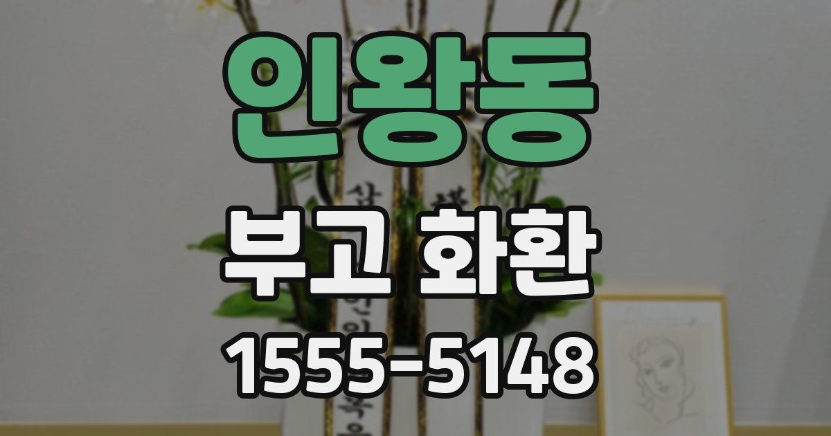 인왕동 부고 화환