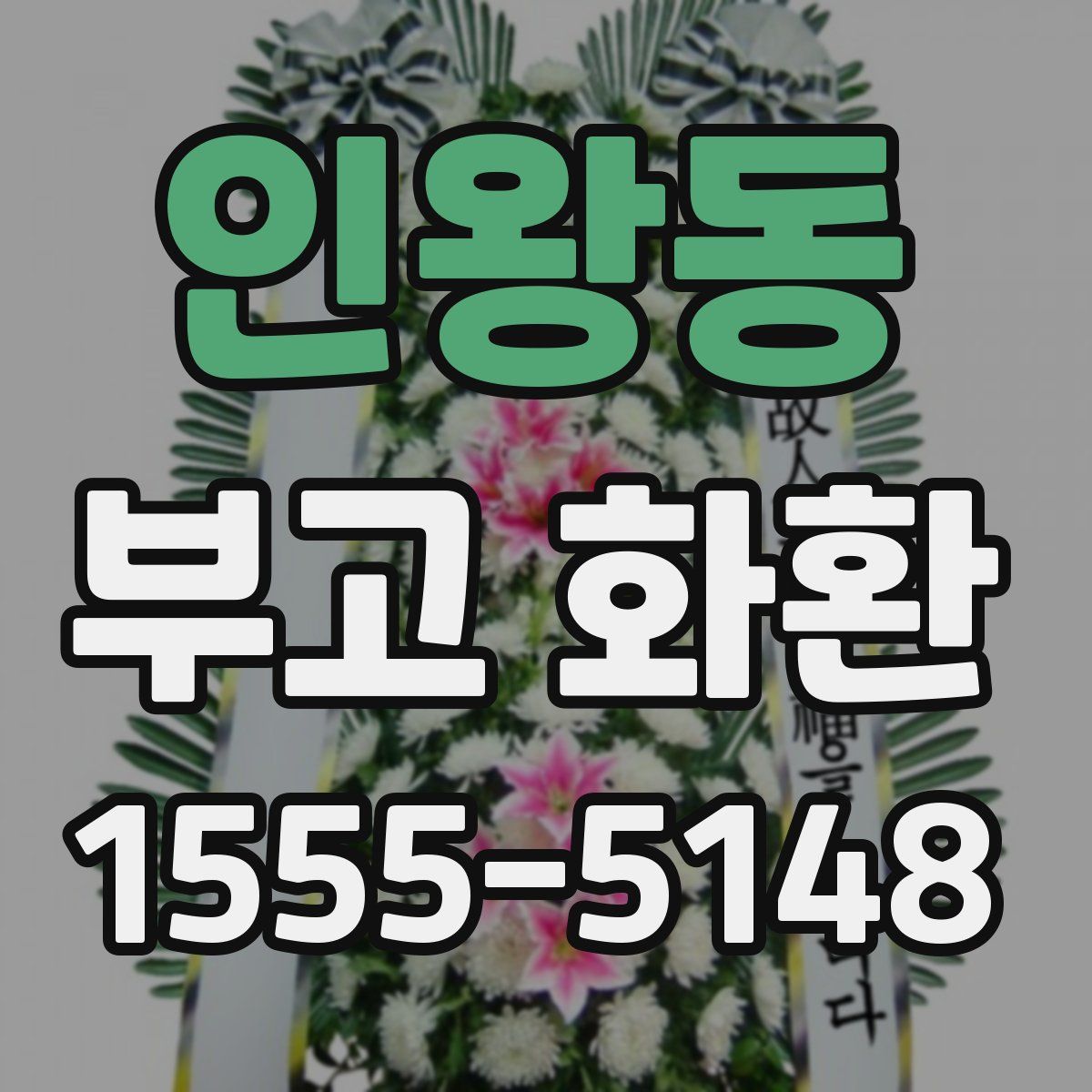 인왕동 부고 화환