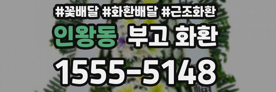 인왕동 부고 화환