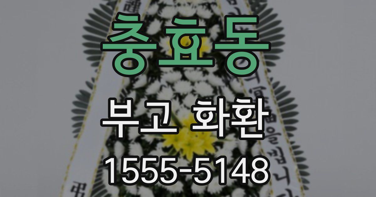 충효동 부고 화환