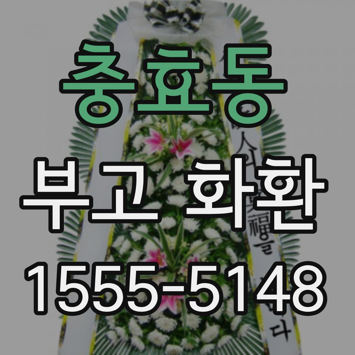 충효동 부고 화환