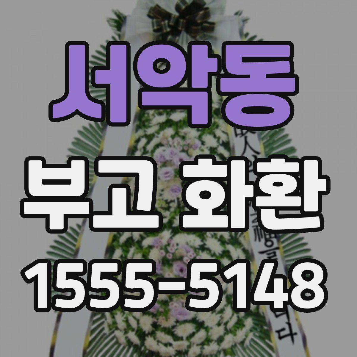 서악동 부고 화환