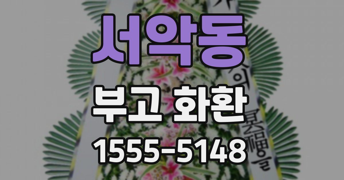 서악동 부고 화환
