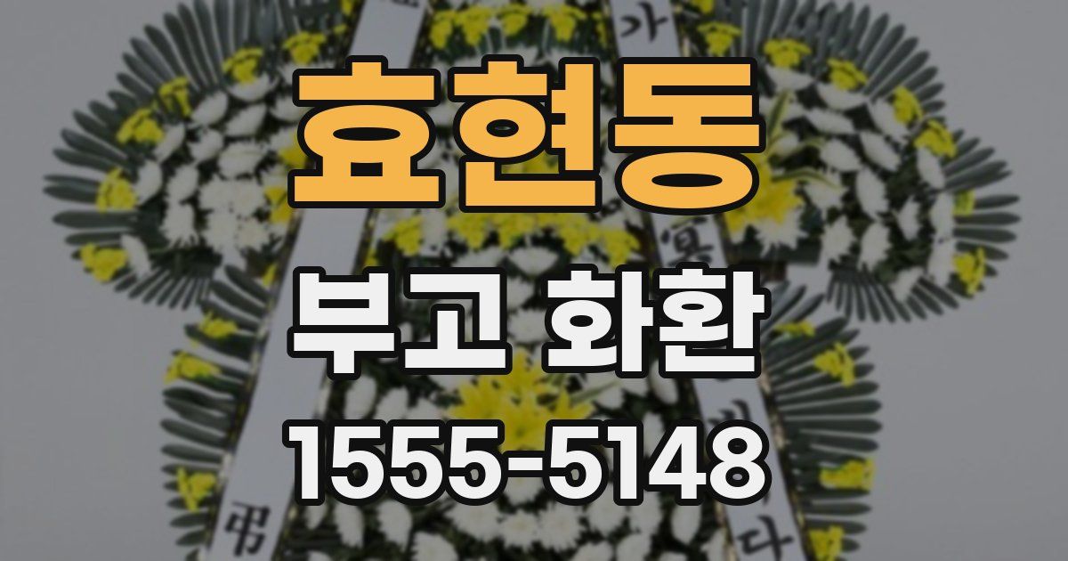 효현동 부고 화환