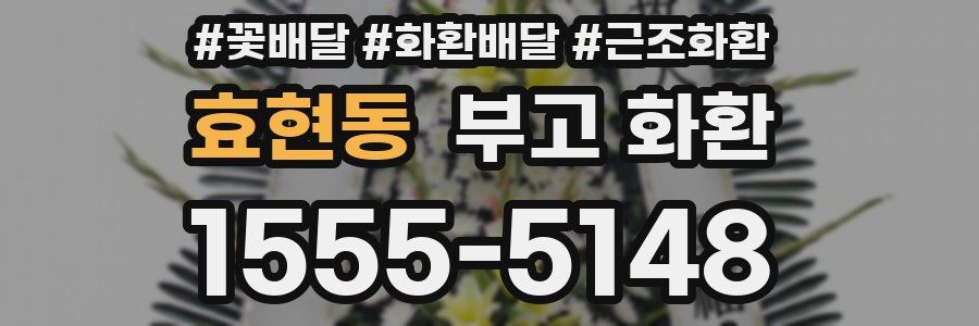 효현동 부고 화환