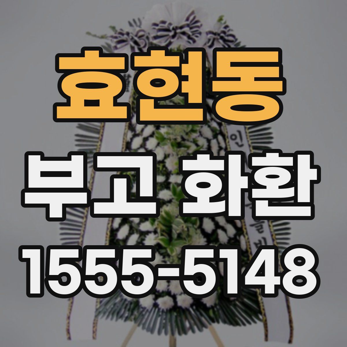 효현동 부고 화환