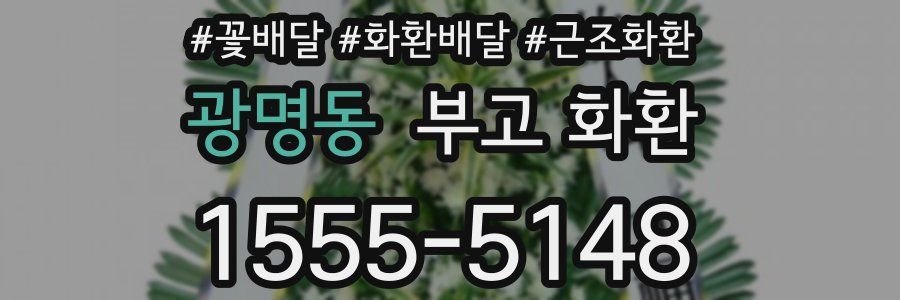 광명동 부고 화환