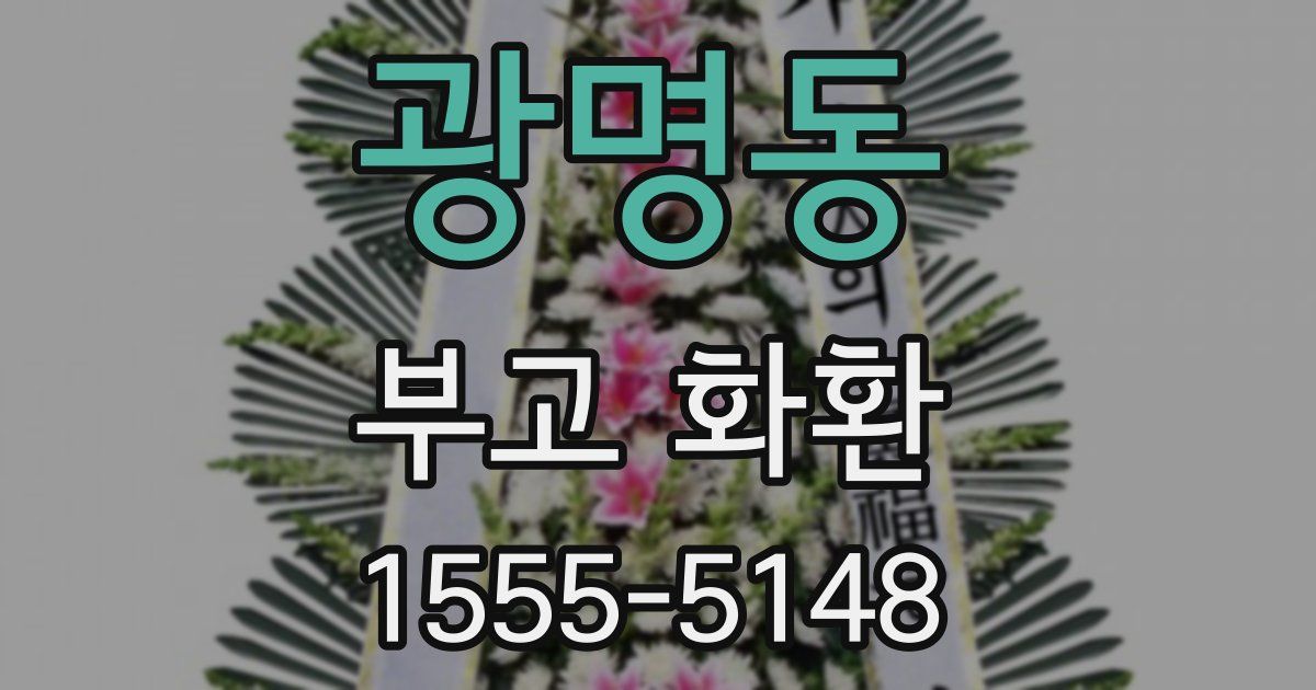 광명동 부고 화환