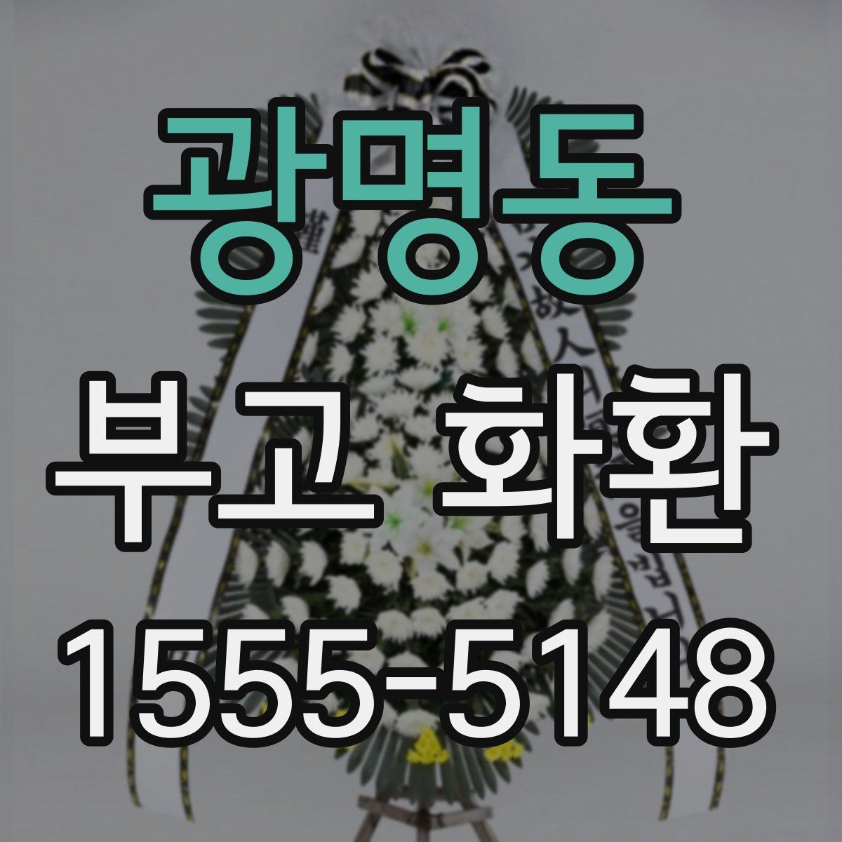 광명동 부고 화환