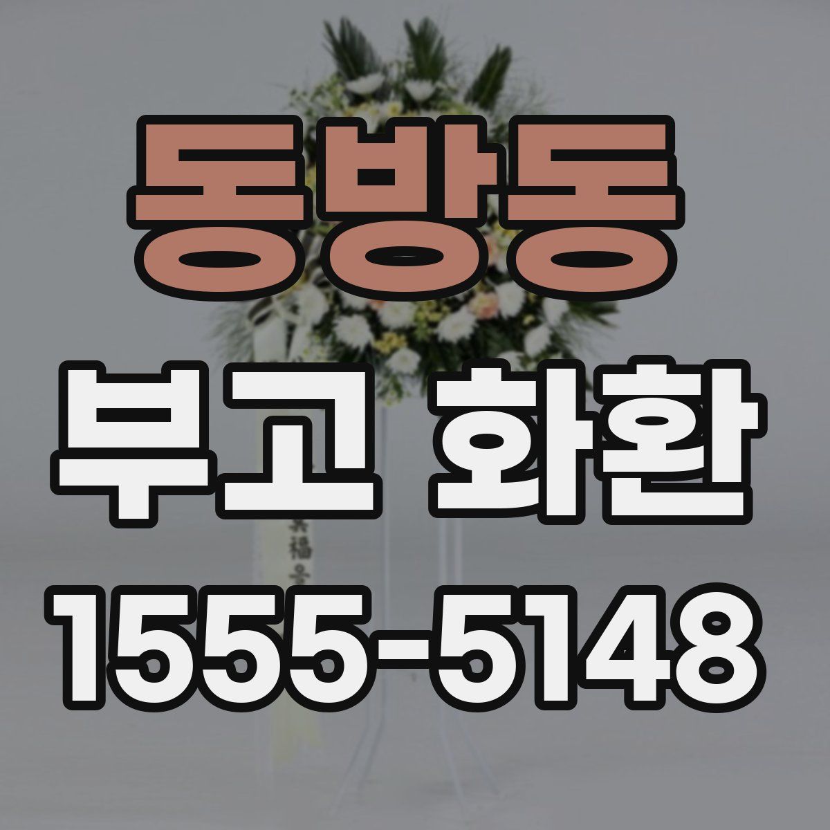 동방동 부고 화환