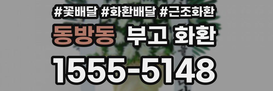 동방동 부고 화환