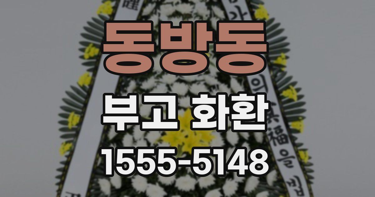 동방동 부고 화환