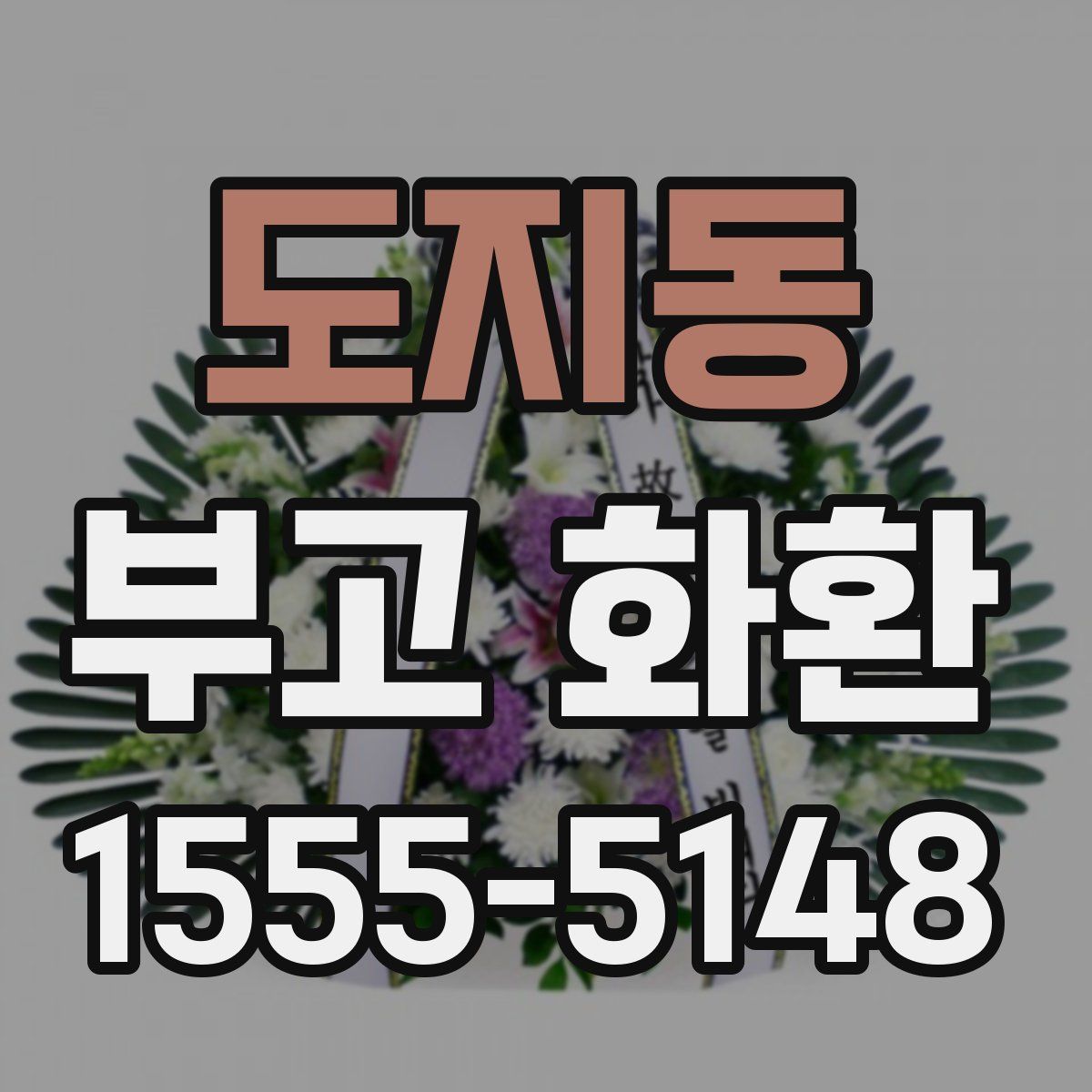 도지동 부고 화환
