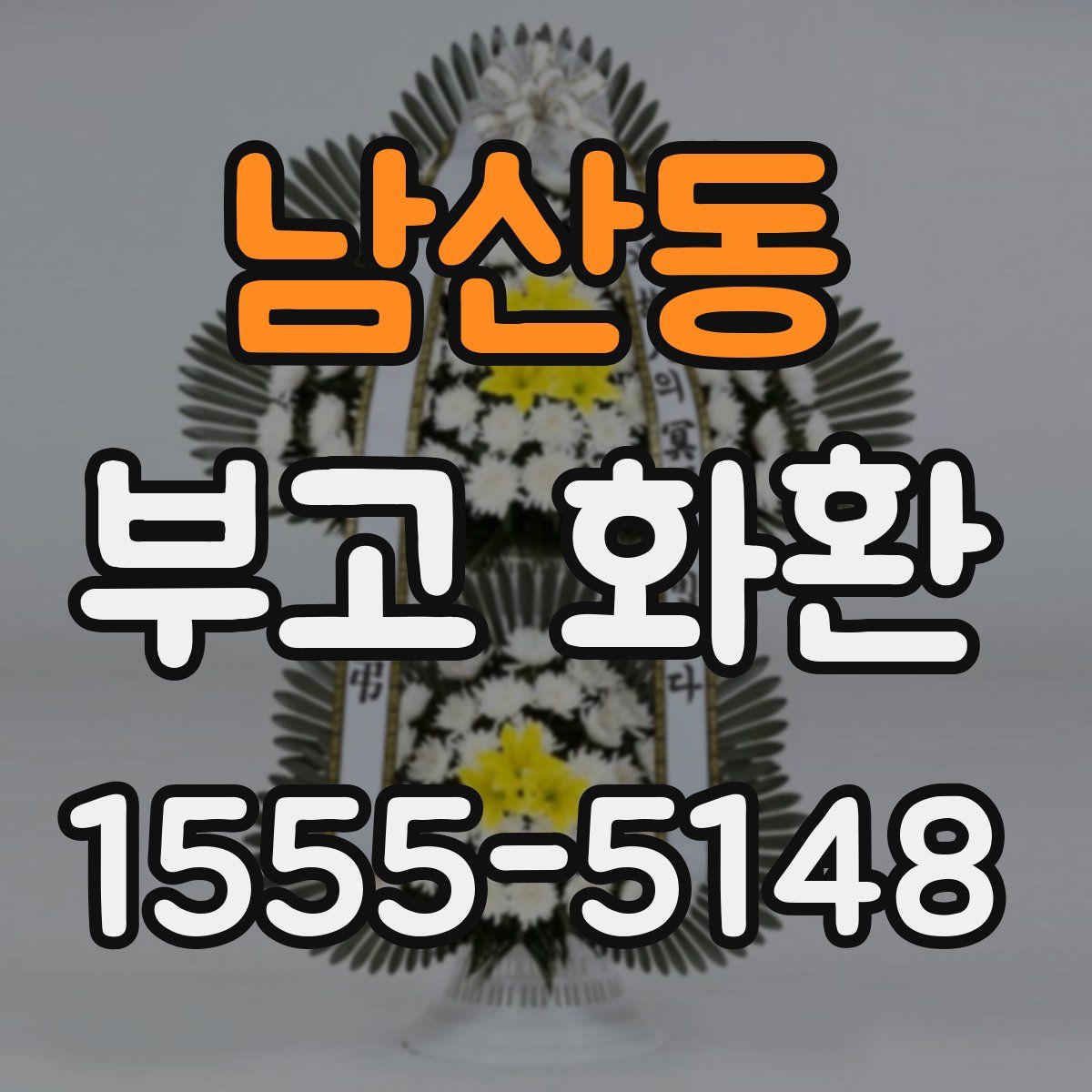 남산동 부고 화환