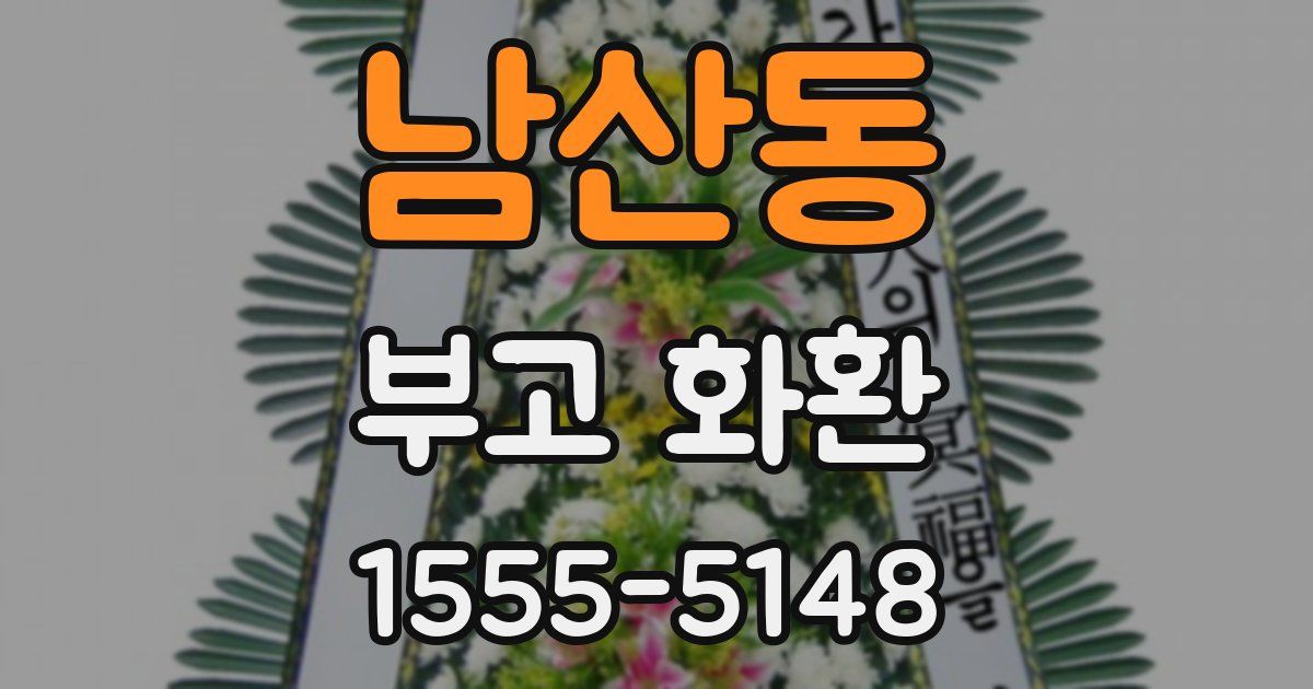 남산동 부고 화환