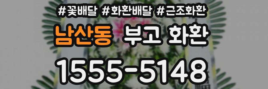 남산동 부고 화환
