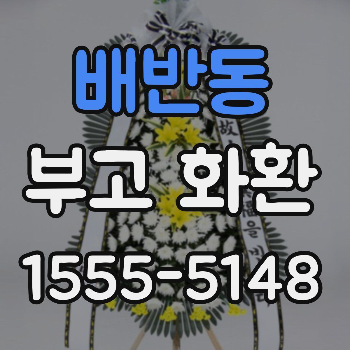 배반동 부고 화환