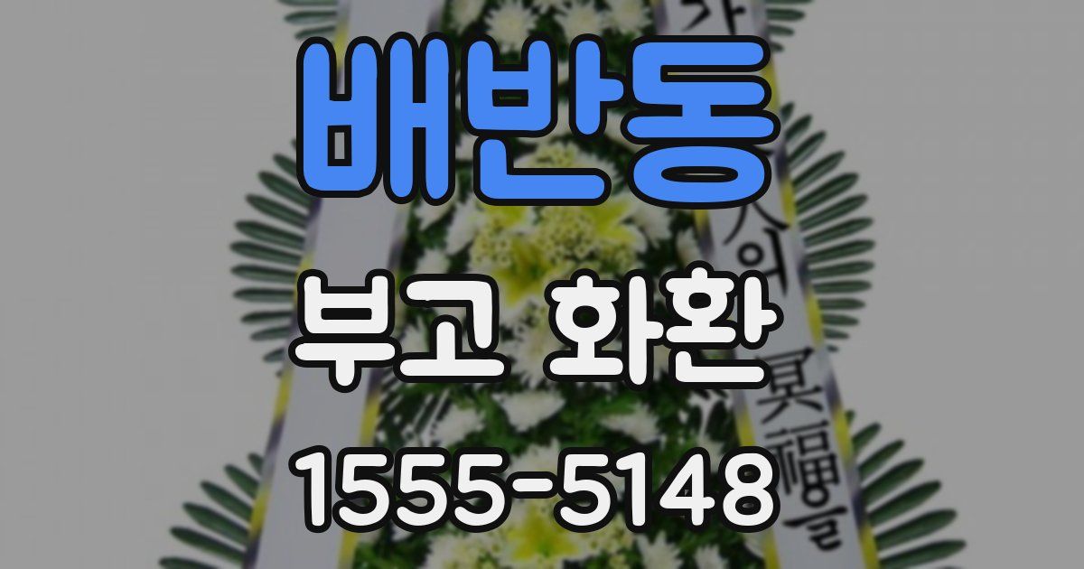 배반동 부고 화환