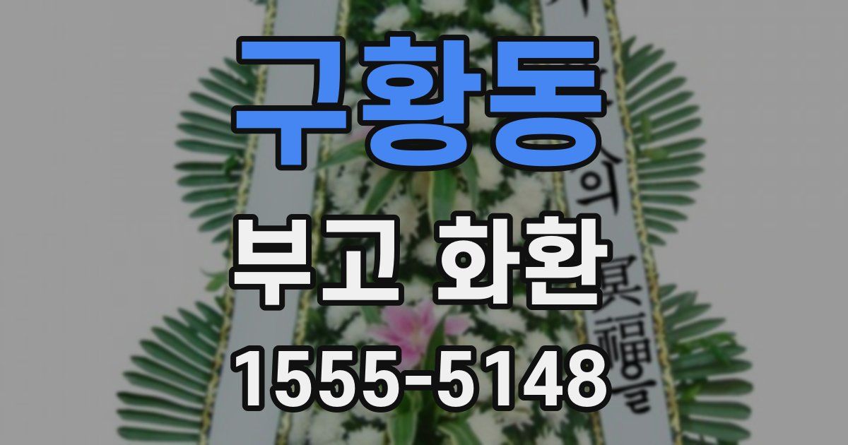 구황동 부고 화환