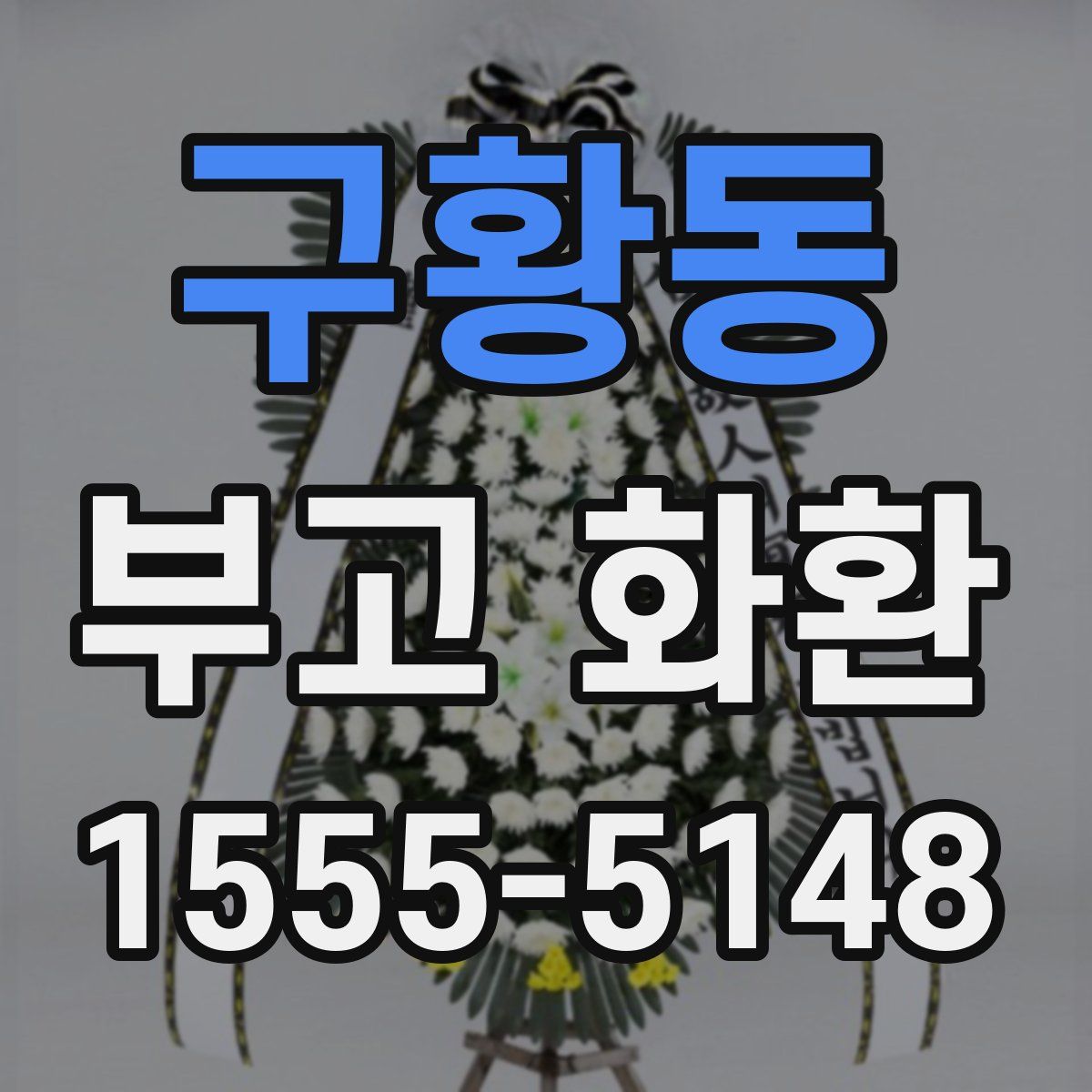 구황동 부고 화환